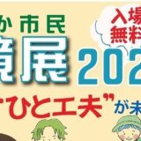 とよなか市民環境展2025