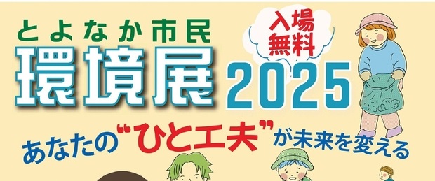 とよなか市民環境展2025